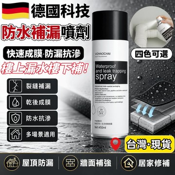 台灣出貨🌈防水補漏噴劑【德國科技】陽臺裂縫 平房漏水 屋頂堵漏王 天花板墻面裂縫防水塗料 聚氨酯管道裂縫強效補漏