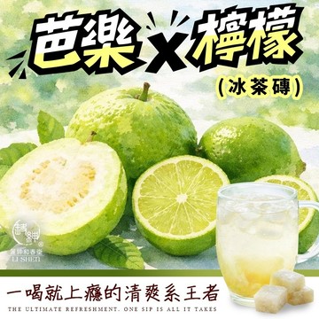 和春堂【芭樂檸檬冰茶磚300g】芭樂檸檬茶水果茶檸檬茶芭樂汁 冷飲冰飲沖泡飲料茶磚