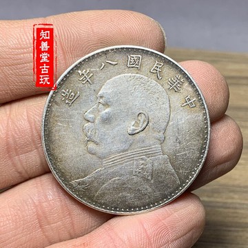 含銀量93 袁大頭八年 銀元 真品大洋民國老銀元袁像壹圓仿老錢幣