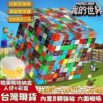 台灣出貨 免運 麥塊積木 我的世界 磁力方塊 積木 麥塊磁鐵 磁吸積木 拼裝磁力 益智積木 拼裝 益智積木 場景磁吸