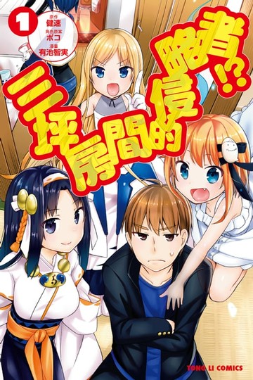 【電子書】三坪房間的侵略者!? (1)