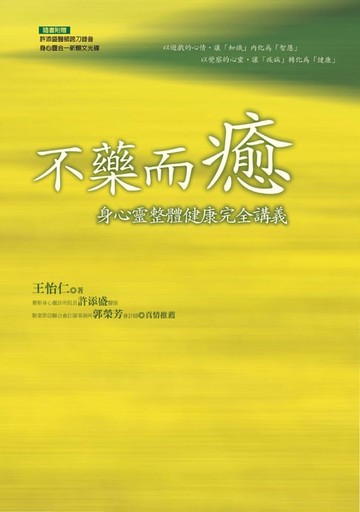 【電子書】不藥而癒─身心靈整體健康完全講義