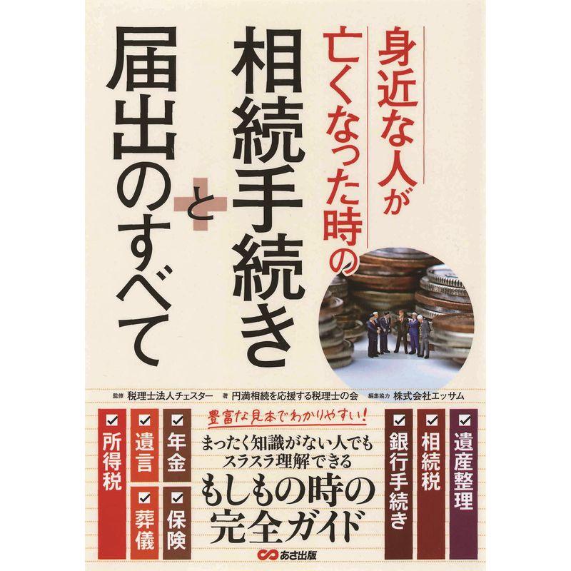 身近な人が亡くなった時の相続手続きと届出のすべて