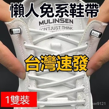 台灣出貨 免綁彈力懶人鞋帶男女款小白鞋兒童鬆緊鞋帶扣鞋帶繩免綁固定神器 懶人鞋帶彈力鞋帶免綁 免繫一腳蹬 鬆緊繩