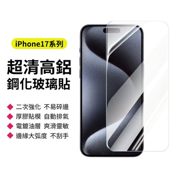 iPhone17 高清保護貼 i17Air 超高清玻璃貼 全透明 高鋁防刮鋼化玻璃 厚膠好貼 高級電鍍油層 觸控超靈敏