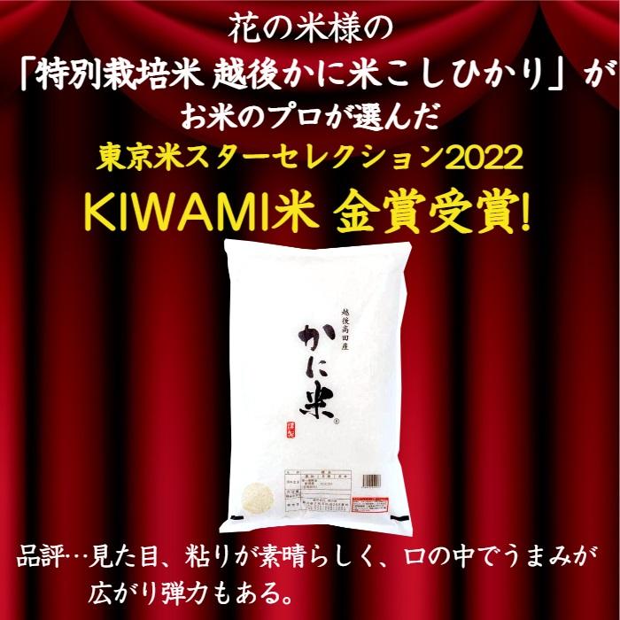 令和５年産　新潟県上越産　特別栽培米　越後かに米こしひかり　精米５kg