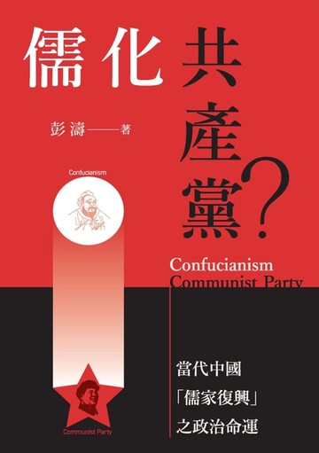 【電子書】儒化共產黨？：當代中國「儒家復興」之政治命運