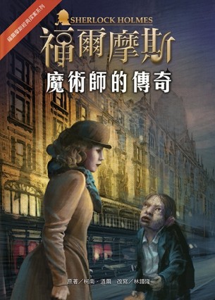 福爾摩斯經典探案：魔術師的傳奇[二手書_良好]