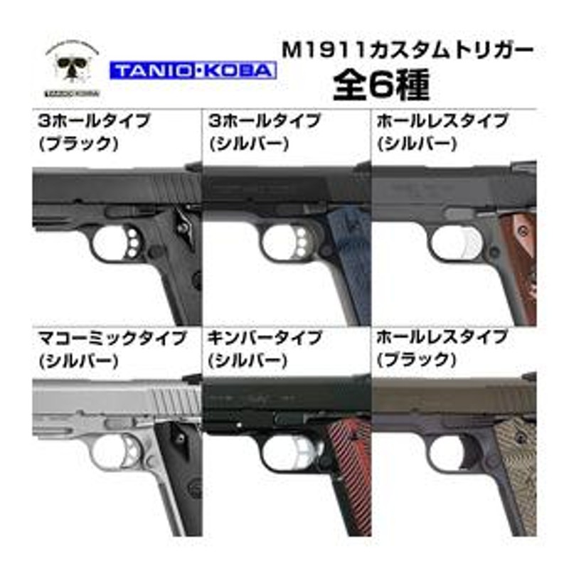 タニオコバ製・ガーダー製　1911カスタムトリガー5個セット　新品 タニオコバ製・ガーダー製 1911カスタムトリガー5個セット 新品