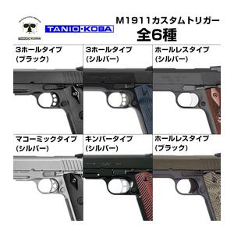 タニオ・コバ製 カスタムトリガー 東京マルイ ガスブロ M1911系/Hi-Capaシリーズ共通 [ ホールレス / シルバー ] |  LINEブランドカタログ