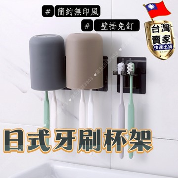 日式牙刷架組 (杯子+牙刷架) 免釘牙刷架 牙刷架 漱口杯 牙刷掛架 刷牙杯 牙刷杯 水杯 壁掛式漱口杯 洗漱杯