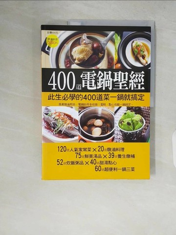 【書寶二手書T1／餐飲_ZP8】400道電鍋聖經_楊桃編輯部