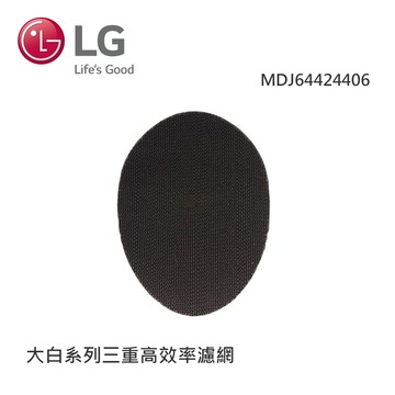 【LG 樂金】MDJ64424406  大白系列 - 三重高效率濾網_廠商直送