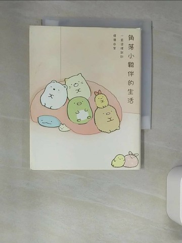 【書寶二手書T1／繪本_XCE】角落小夥伴的生活 : 一直這樣就好_橫溝由里作; 高雅溎譯