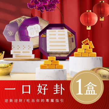 《預購》【春節旺運平安伴手禮】一口好卦易經卦象禮盒