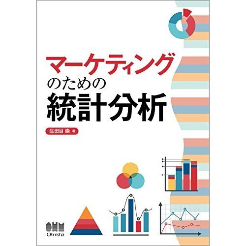 マーケティングのための統計分析