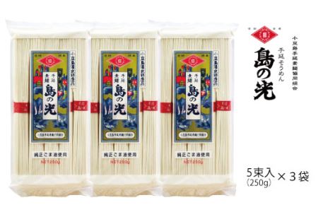 小豆島の手延べ素麺「島の光」5束（250ｇ）×3袋