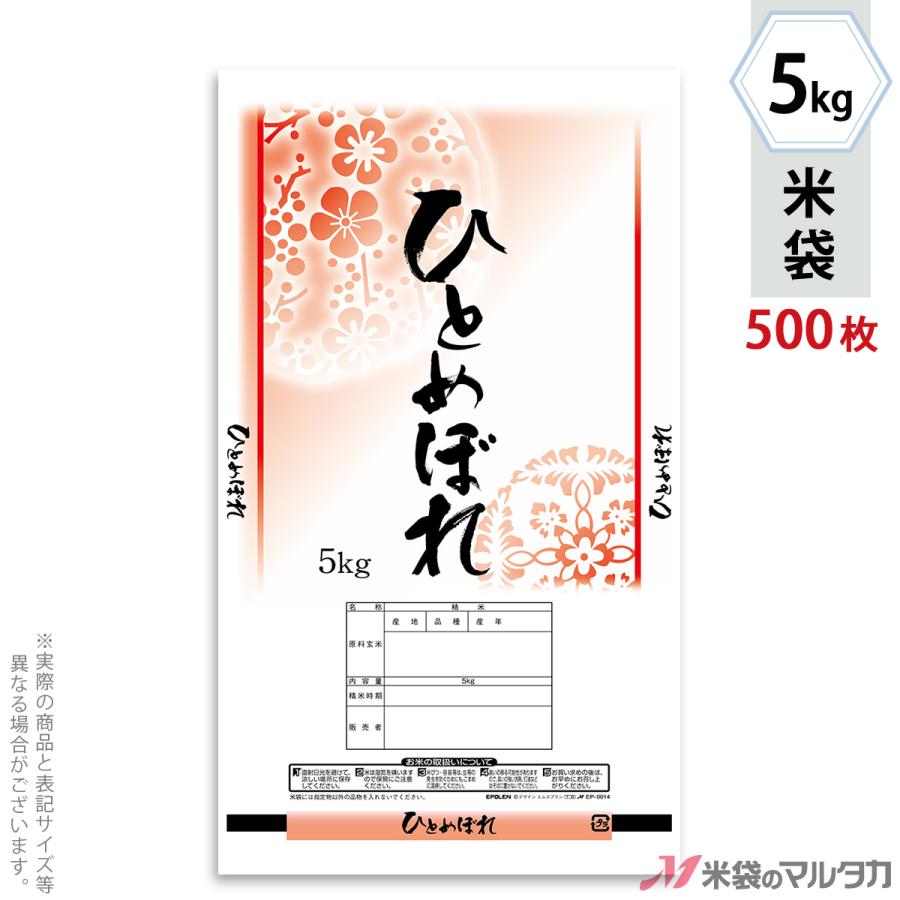 米袋 ポリ エポレン ひとめぼれ 花かげ 5kg用 1ケース(500枚入) EP-0014