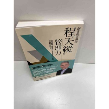 【雷根360免運】【送贈品】程天縱的管理力 #近全新 #近全新【P-H1183】