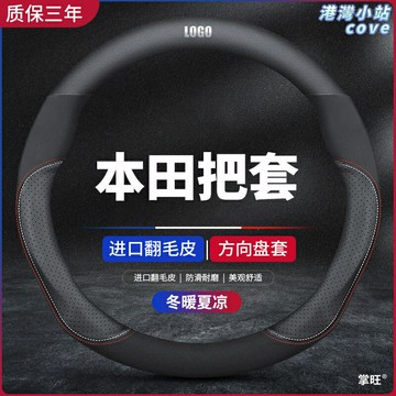 【通用防滑】本田方向盤套 雅閣CRV思域皓影冠道XRV飛度奧德賽繽智 真皮手縫 四季通用 防滑吸汗 專車專用