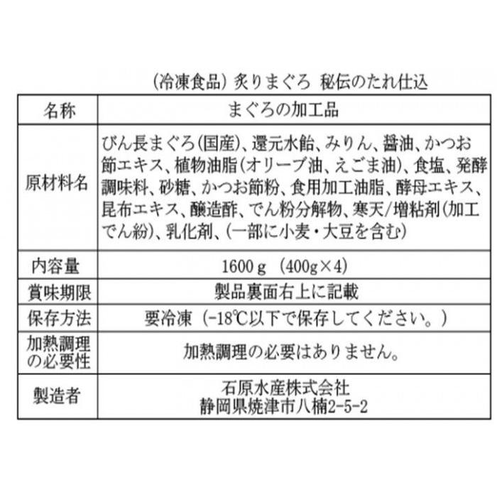 石原水産 炙りマグロ 秘伝のたれ仕込み 400g×4本 10293