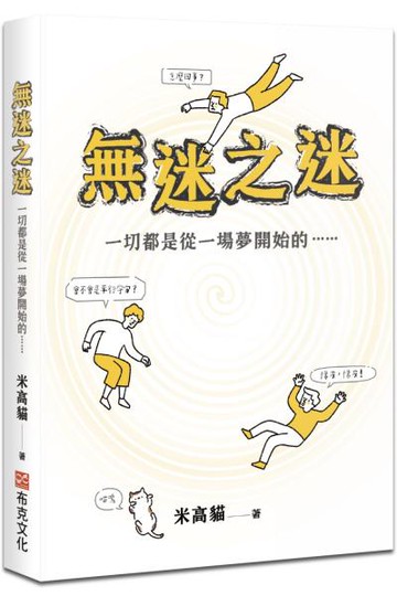 無迷之迷：一切都是從一場夢開始的……【城邦讀書花園】