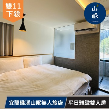 【宜蘭山眠無人旅店】平日雅緻雙人 房附房內溫泉泡湯(雙11下殺) 享樂券