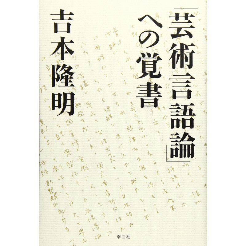 「芸術言語論」への覚書