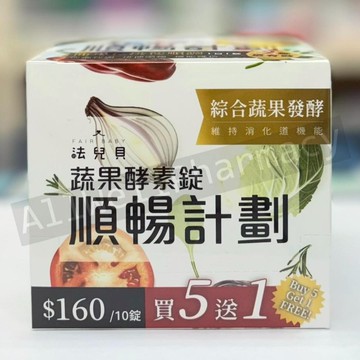 【買5送1】法兒貝 蔬果酵素錠 順暢計劃 (10錠 / 排)