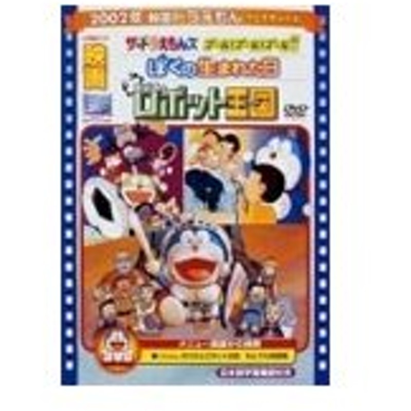 期間限定 限定版 映画ドラえもん のび太とロボット王国 ぼくの生まれた日 ザ ドラえもんズ ゴール ゴール ゴール 映画ドラえもん3 Dvd 返品種別a 通販 Lineポイント最大0 5 Get Lineショッピング