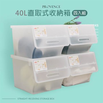 dayneeds  40L 普羅旺可自由堆疊直取式收納箱-四入