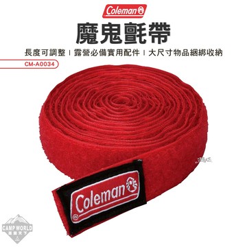 配件 Coleman 魔鬼氈帶 CM-A0034 綑綁帶 魔鬼氈 戶外 露營 逐露天下