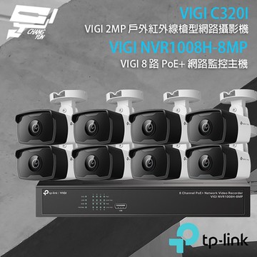 TP-LINK組合 VIGI NVR1008H-8MP 8路 PoE+ NVR 網路監控主機+VIGI C320I 2MP 戶外紅外線槍型網路攝影機*8 昌運監視器