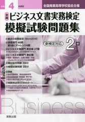 [書籍とのメール便同梱不可] [書籍] 令4 全商ビジネス文書実務検定模擬 2級 (全国商業高等学校協会主催) 実教出版 NEOBK-2736295