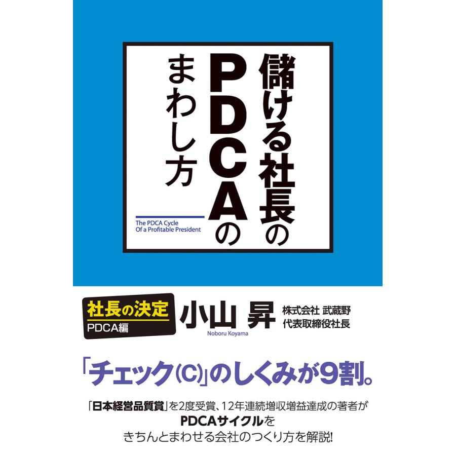 儲ける社長のPDCAのまわし方 小山昇