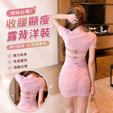 【Free Gril】辣妹緊身收腰顯瘦露背彈力褶皺包臀短袖連衣裙新款 連身裙 包臀裙 A字裙 緊身性感連衣裙 洋裝 I3