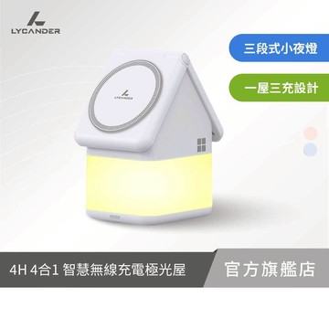 【Lycander】嘖嘖熱銷 Aurora 4合1智慧無線充極光屋 MagSafe磁吸 15W快充