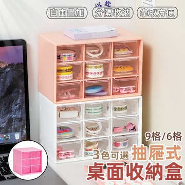 ❤️Annie❤️桌面抽屜收納盒 小物收納盒 分隔抽屜收納 桌上收納 9格6格 抽屜盒 收納置物盒 自由疊加 分類省空間
