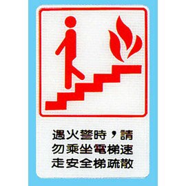 【新潮指示標語系列】CH貼牌-遇火警時，請勿乘坐電梯速走安全梯疏散CH-807/個【APP滿額下單4%點數(單一帳號最高1000點)】7/31止