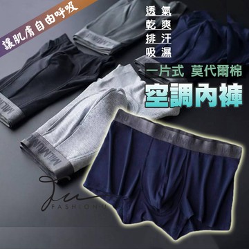 【台灣現貨💙開發票】💦男生莫代爾棉四角內褲💦一片無痕空調內褲 柔軟舒適透氣 學生青少年純色大碼  透氣內褲 涼感四角褲