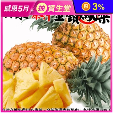 【果之蔬】台農17號屏東爆汁金鑽鳳梨5斤裝、17斤裝 箱購水果