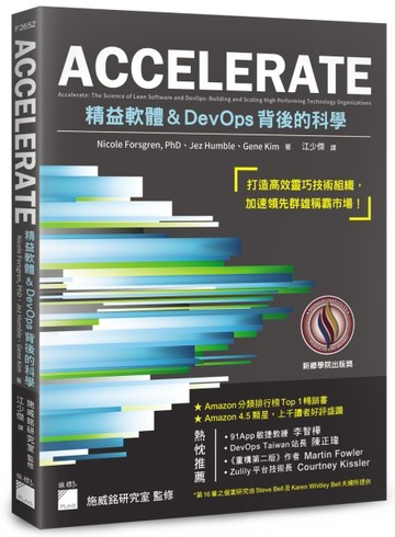 ACCELERATE：精益軟體與DevOps背後的科學[二手書_良好]