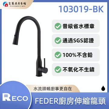 【富爾康】免運•美國 RECO FEDER 廚房伸縮龍頭 103019-BK｜省水標章｜SGS認證｜不含鉛｜不氧化不生鏽