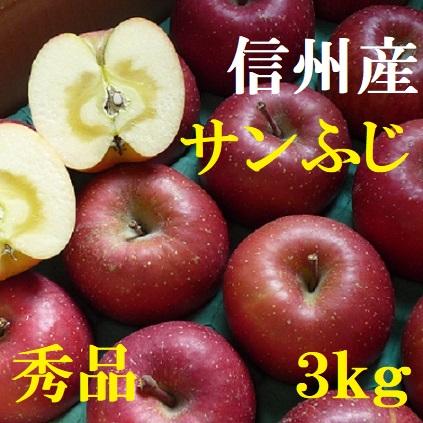 長野産　サンふじ　秀品　約3kg　６玉〜10玉　産地直送　ご贈答、御歳暮に