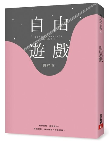 自由遊戲【二手書_良好】TAAZE讀冊生活