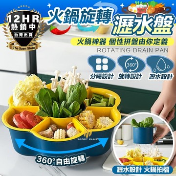 【🔥7格火鍋旋轉瀝水籃🔥】多功能旋轉火鍋 蔬菜拚盤 洗菜瀝水籃 火鍋菜品配菜盤 裝菜盤 火鍋轉盤 分格蔬菜 洗菜水果盤