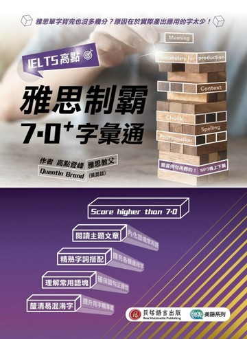 IELTS高點：雅思制霸7.0＋ 字彙通（MP3線上下載）[二手書_良好]