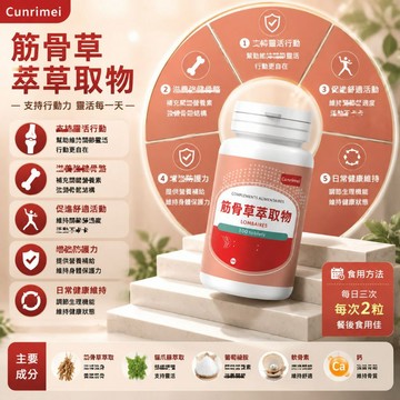 Cunrimei品牌 筋骨草萃取 150mg/粒 素食支持 咀嚼錠 日常伸展 內外活絡 💗大丸子安心購~💗