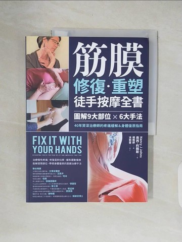【書寶二手書T5／養生_ZOF】筋膜修復重塑徒手按摩全書：圖解9大部位×6大手法，40年資深治療師的疼痛緩解＆身體復原指南_南西．約翰斯,  楊雅婷