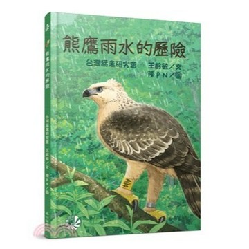 小山丘_熊鷹雨水的歷險
